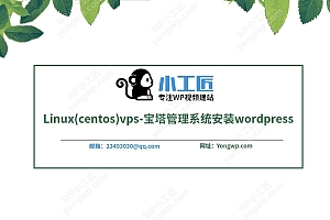 Linux(centos)vps-宝塔管理系统安装wordpress视频教程