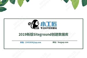 2019新版Siteground主机创建数据库视频教程