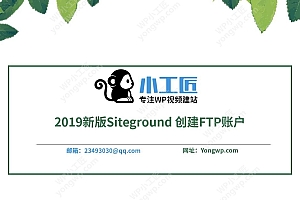 2019新版Siteground 创建FTP账户视频教程