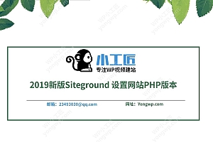 2019新版siteground设置网站php版本视频教程