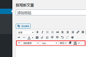 代码实现给WordPress 编辑器加上字体大小选项视频教程