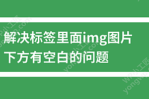 解决标签里面img图片下方有空白的问题