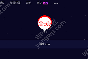 2021最新WordPress网站使用阿里巴巴矢量图标库Iconfont教程
