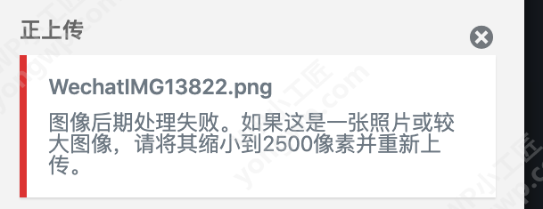 Wordpress图片上传失败，请将其缩小到2500像素并重新上传解决方法